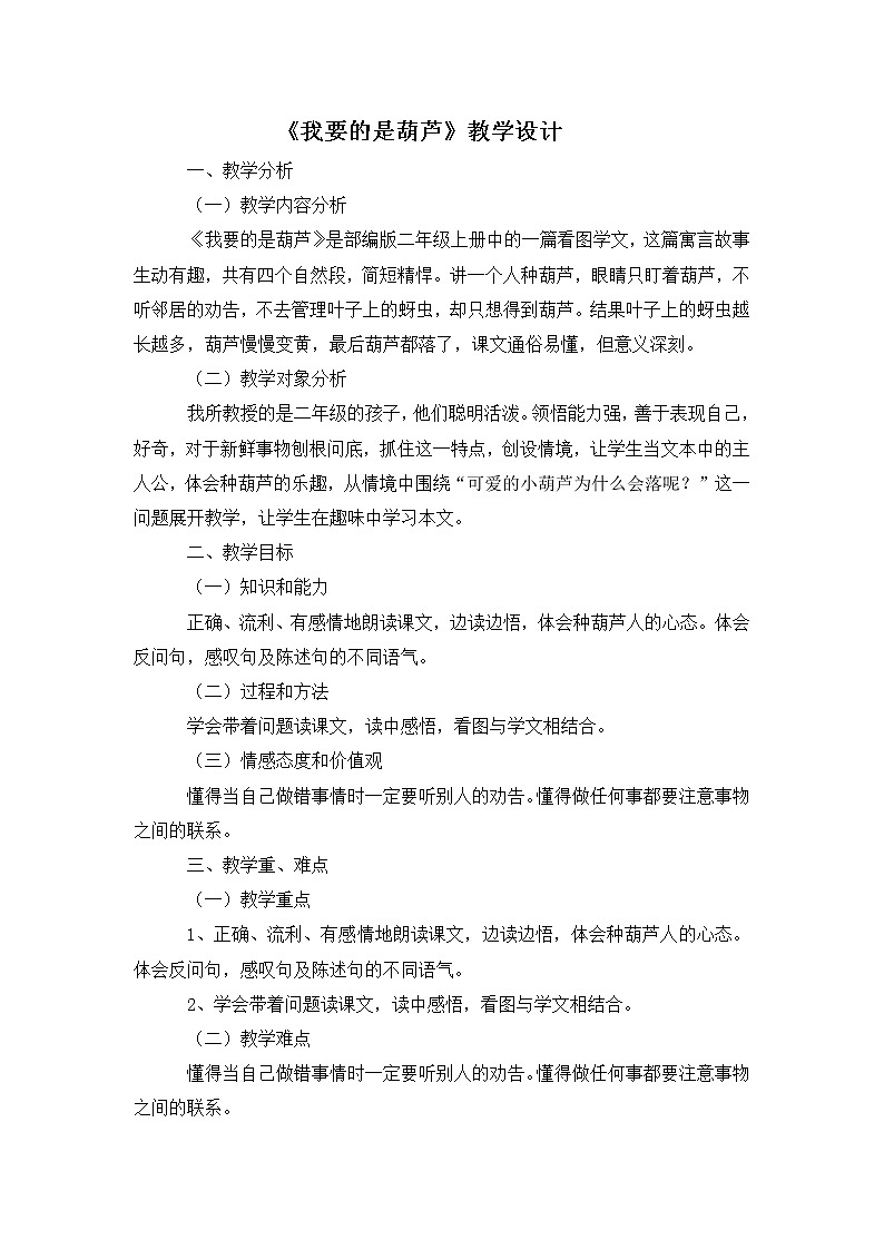 二年级语文上册教案 14《我要的是葫芦》-部编版第1页