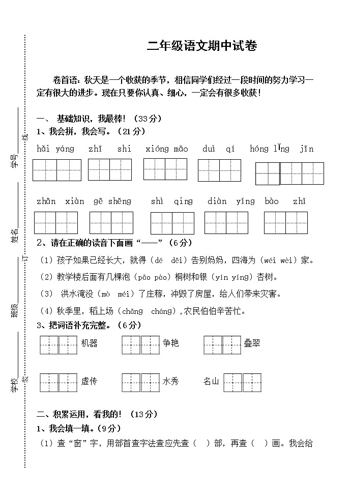 部编版二年级语文上册期中试卷(江苏盐城亭湖区2020年秋真卷,含答案)01