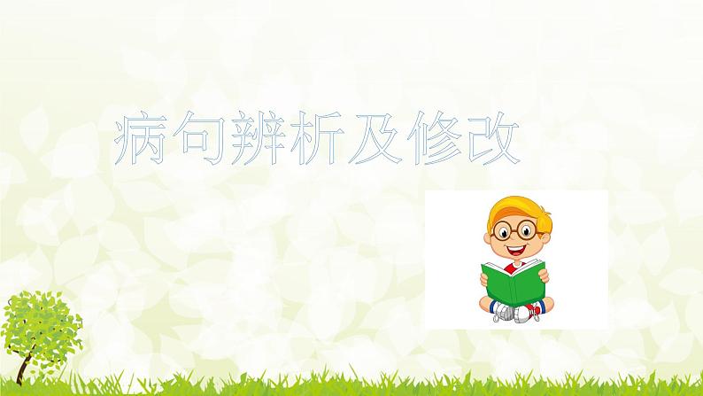 人教统编版小升初语文总复习专题九·修改病句课件03