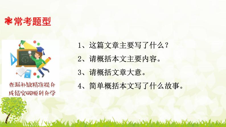 人教统编版小升初语文总复习专题十三·阅读之把握文章主要内容课件04