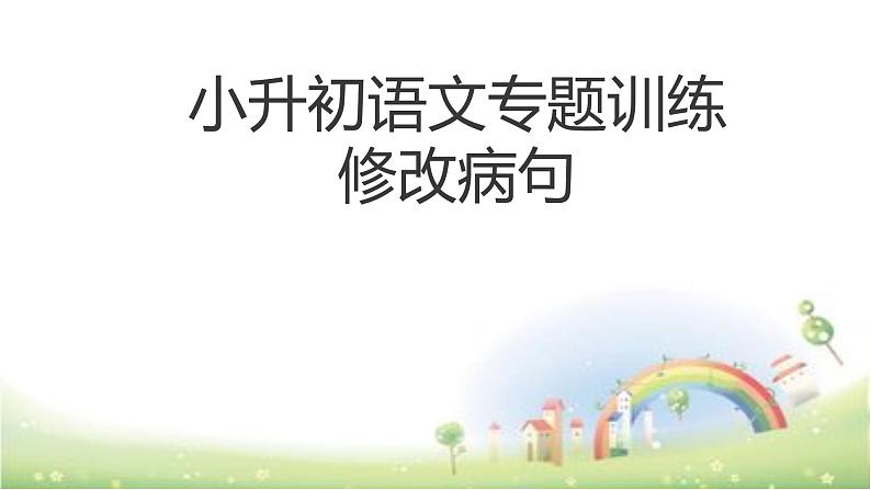 【小升初】语文总复习课件 - 修改病句 全国通用 (2)第1页
