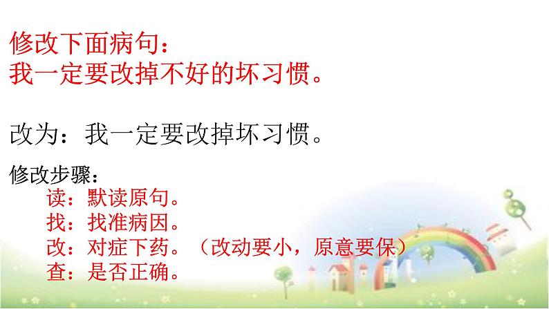 【小升初】语文总复习课件 - 修改病句 全国通用 (2)第2页