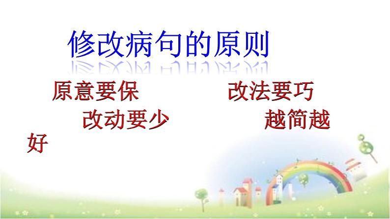 【小升初】语文总复习课件 - 修改病句 全国通用 (2)第3页