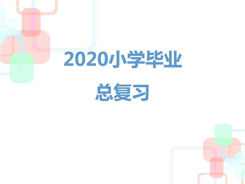 【小升初】语文总复习课件 - 小升初总复习-第一章 汉语拼音|全国通用第1页