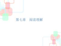 【小升初】语文总复习课件 - 小升初总复习-第七章    阅读理解