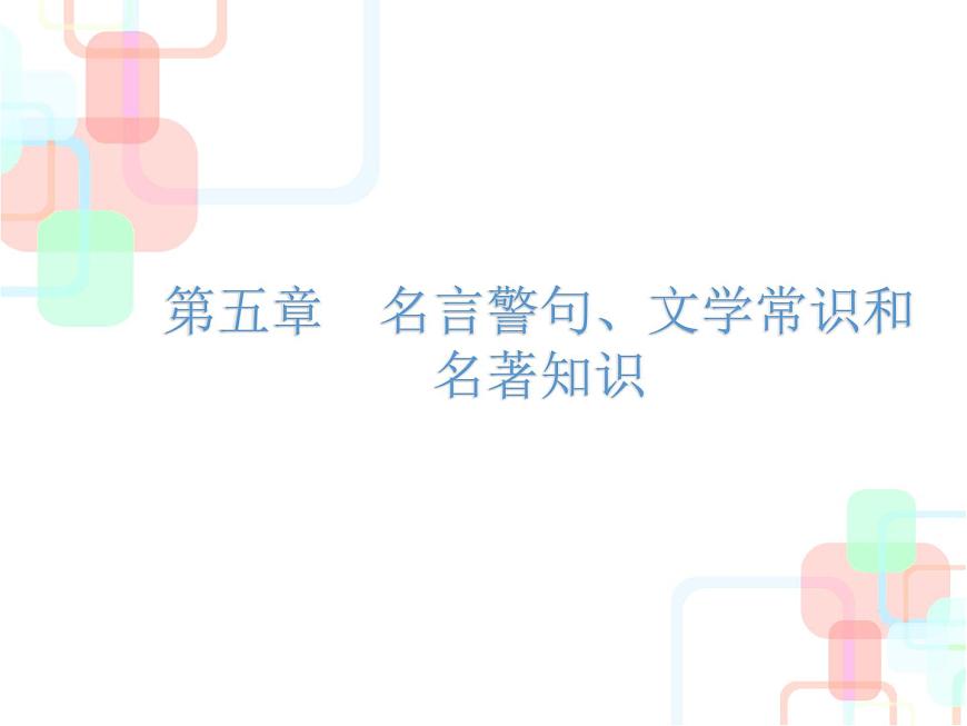【小升初】語(yǔ)文總復(fù)習(xí)課件 - 小升初總復(fù)習(xí)-第五章    名言警句、文學(xué)常識(shí)和名著知識(shí)｜全國(guó)通用 (共29張PPT)第1頁(yè)