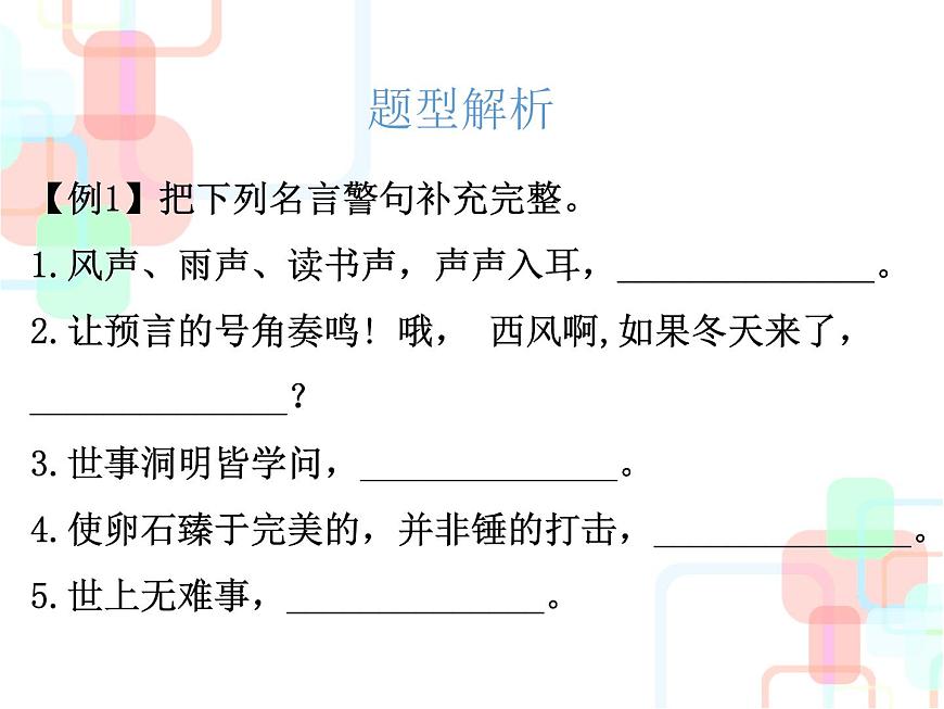 【小升初】語(yǔ)文總復(fù)習(xí)課件 - 小升初總復(fù)習(xí)-第五章    名言警句、文學(xué)常識(shí)和名著知識(shí)｜全國(guó)通用 (共29張PPT)第5頁(yè)