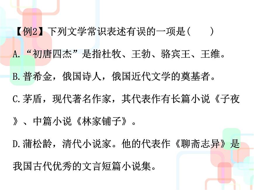 【小升初】語(yǔ)文總復(fù)習(xí)課件 - 小升初總復(fù)習(xí)-第五章    名言警句、文學(xué)常識(shí)和名著知識(shí)｜全國(guó)通用 (共29張PPT)第7頁(yè)