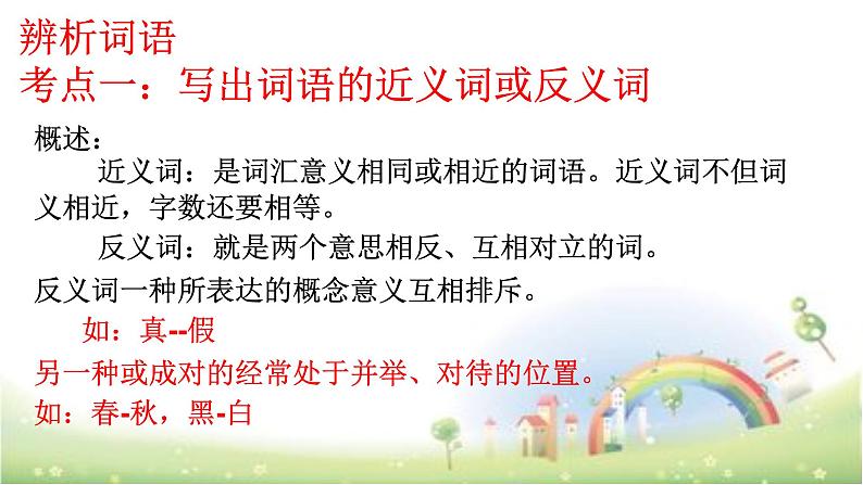 【小升初】语文总复习课件 - 词语(近义词、多义词等 )全国通用第2页