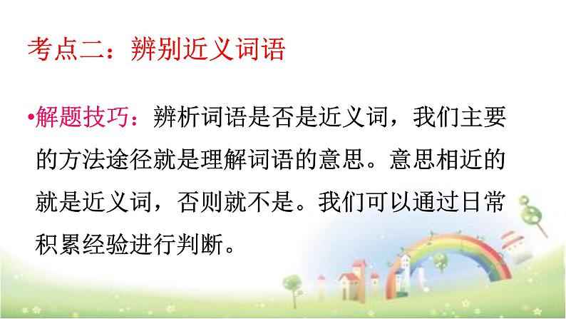 【小升初】语文总复习课件 - 词语(近义词、多义词等 )全国通用第3页