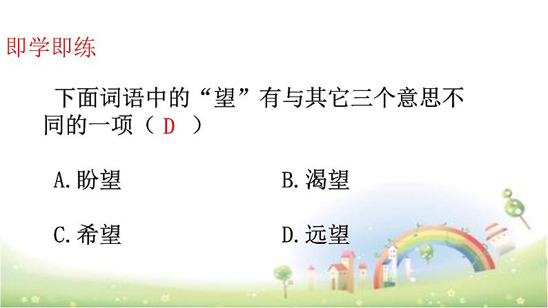 【小升初】语文总复习课件 - 词语(近义词、多义词等 )全国通用第4页