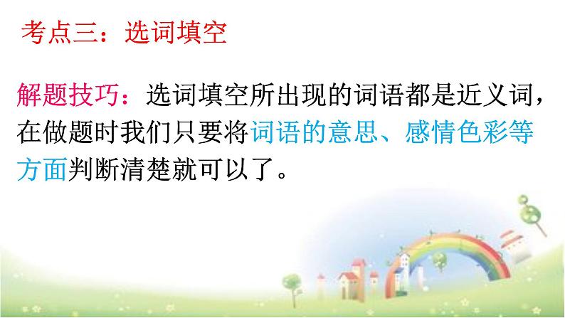 【小升初】语文总复习课件 - 词语(近义词、多义词等 )全国通用第5页