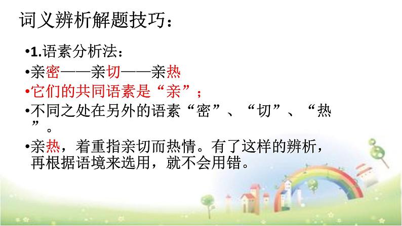【小升初】语文总复习课件 - 词语(近义词、多义词等 )全国通用第6页