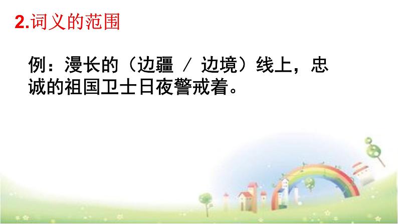 【小升初】语文总复习课件 - 词语(近义词、多义词等 )全国通用第7页
