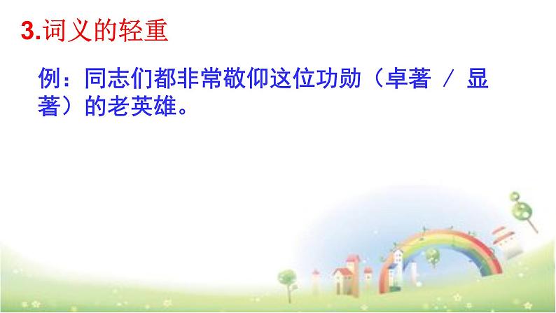 【小升初】语文总复习课件 - 词语(近义词、多义词等 )全国通用第8页