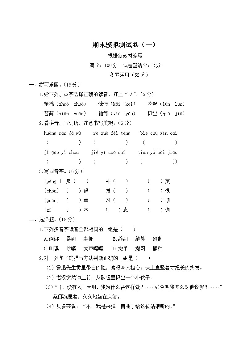 部编版六年级上册语文试卷-期末模拟测试卷(一)(含答案)01