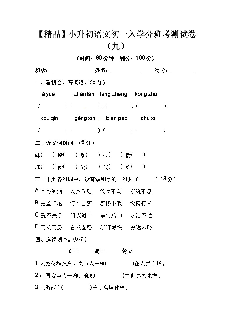 【优质】人教部编版 小升初语文初一入学分班考测试卷(九)(含答案)01
