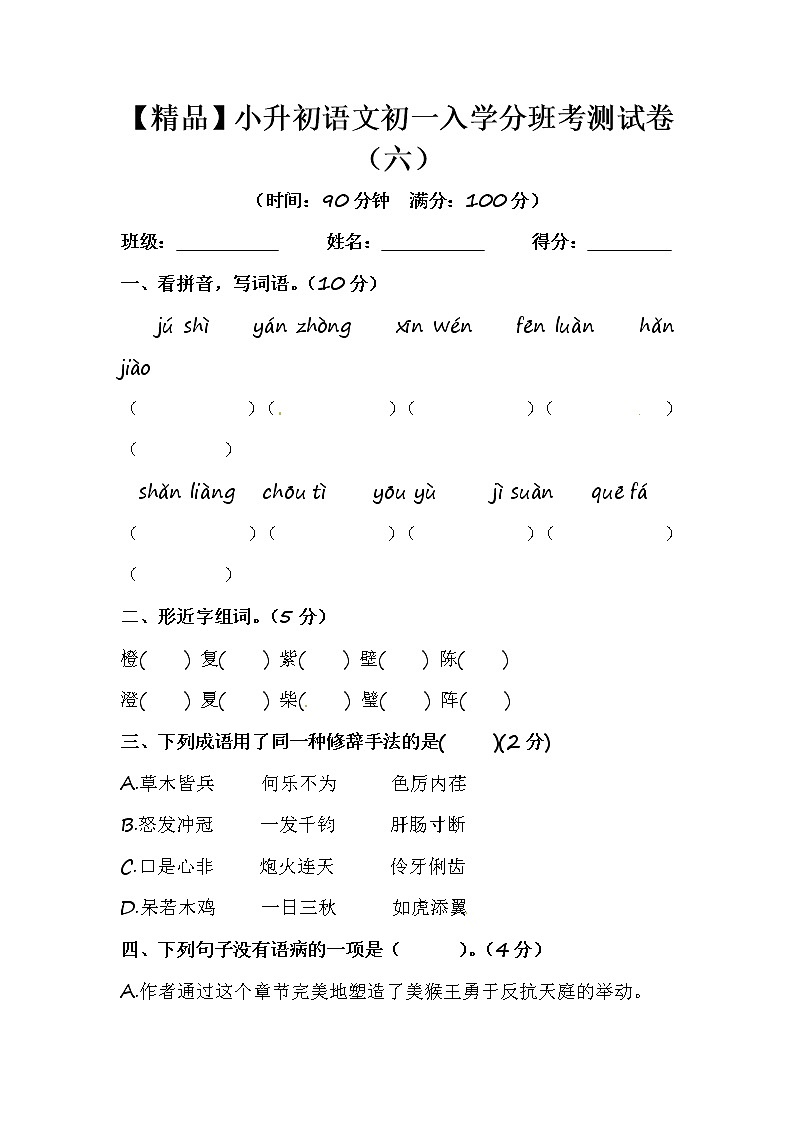 【优质】人教部编版 小升初语文初一入学分班考测试卷(六)(含答案)第1页