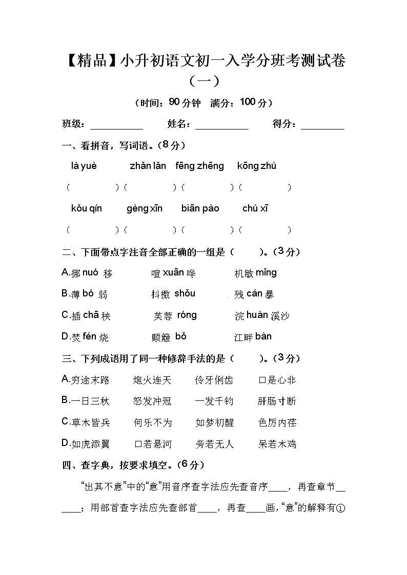 【优质】人教部编版 小升初语文初一入学分班考测试卷(一)(含答案)01