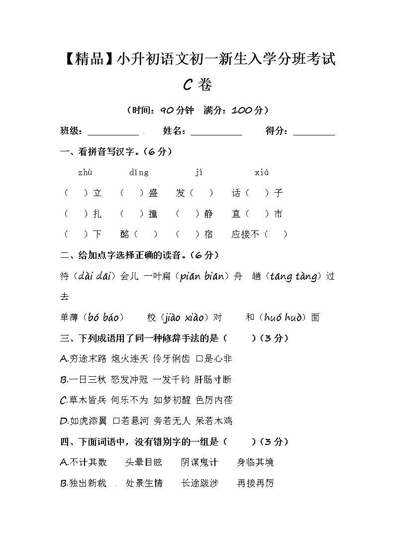 【优质】人教部编版 小升初语文初一新生入学分班考试C卷(含答案)第1页