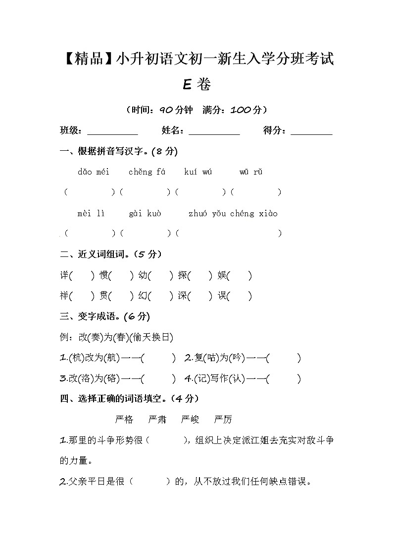 【优质】人教部编版 小升初语文初一新生入学分班考试E卷(含答案)第1页