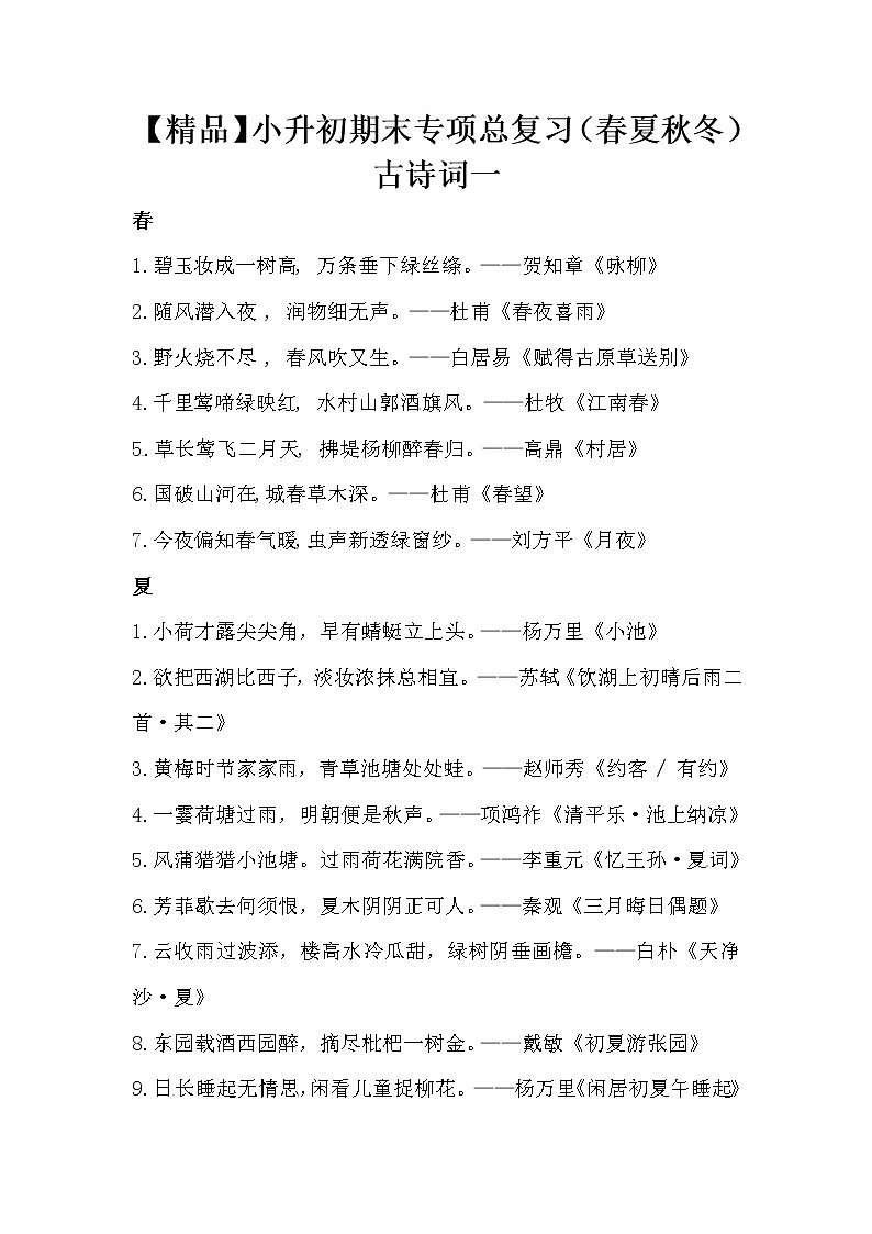 【优质】小升初语文期末专项总复习(春夏秋冬)古诗词一第1页