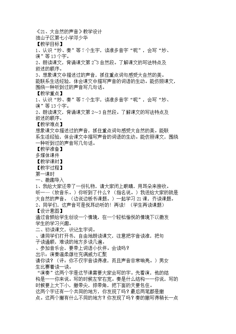 《21 大自然的声音》 邓老师 部级教案第1页