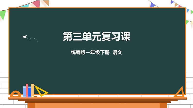 部编版一年级下册语文第三单元复习课件01