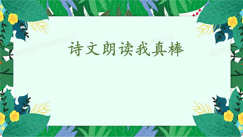 部编版一年级下册语文第三单元复习课件04