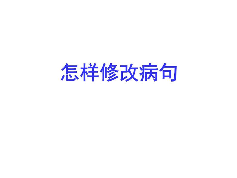 【小升初】语文总复习课件 - 修改病句 (共41张PPT) 全国通用第1页