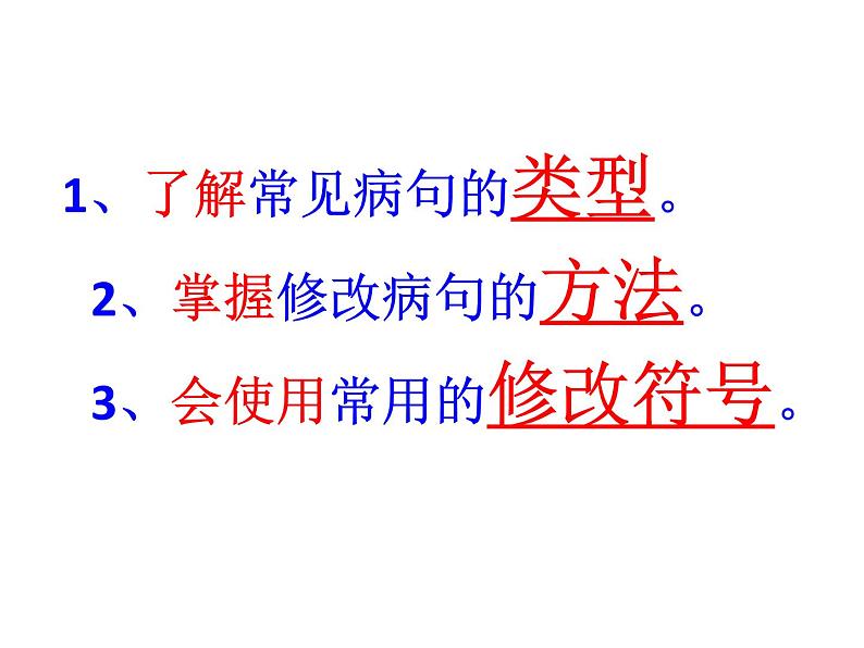 【小升初】语文总复习课件 - 修改病句 (共41张PPT) 全国通用第2页