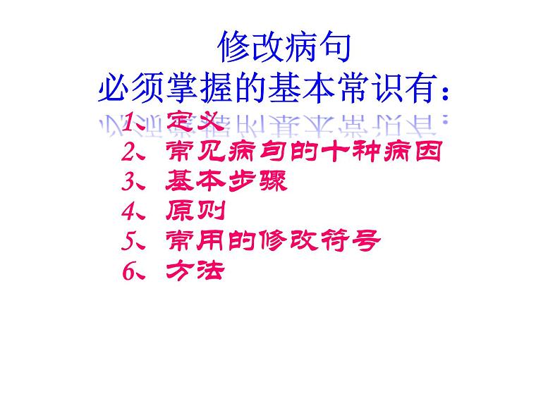 【小升初】语文总复习课件 - 修改病句 (共41张PPT) 全国通用第4页