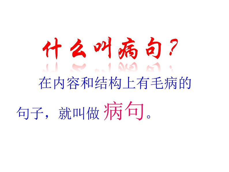 【小升初】语文总复习课件 - 修改病句 (共41张PPT) 全国通用第5页