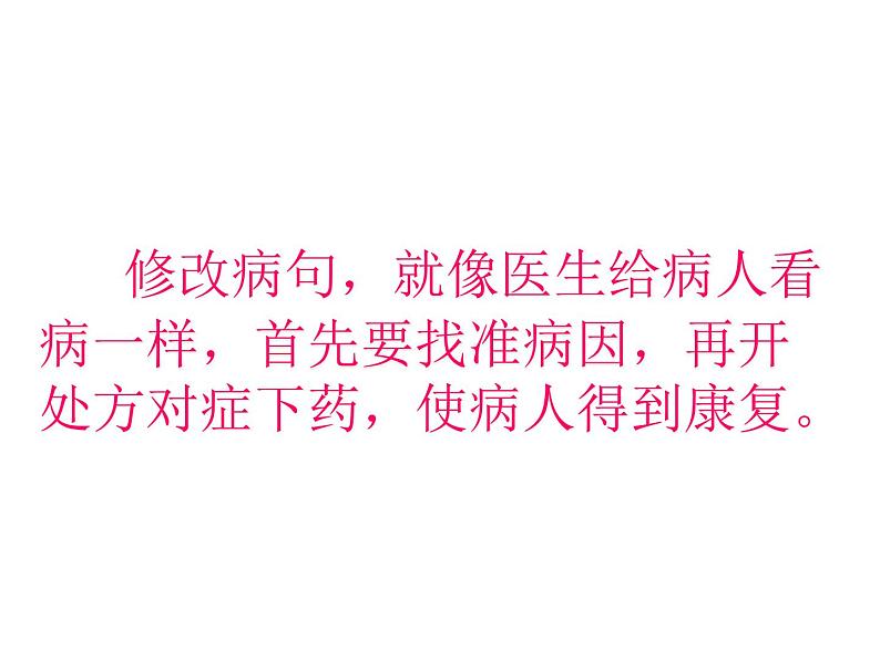 【小升初】语文总复习课件 - 修改病句 (共41张PPT) 全国通用第6页