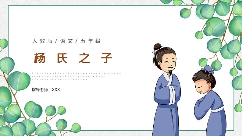 21杨氏之子1课件PPT01