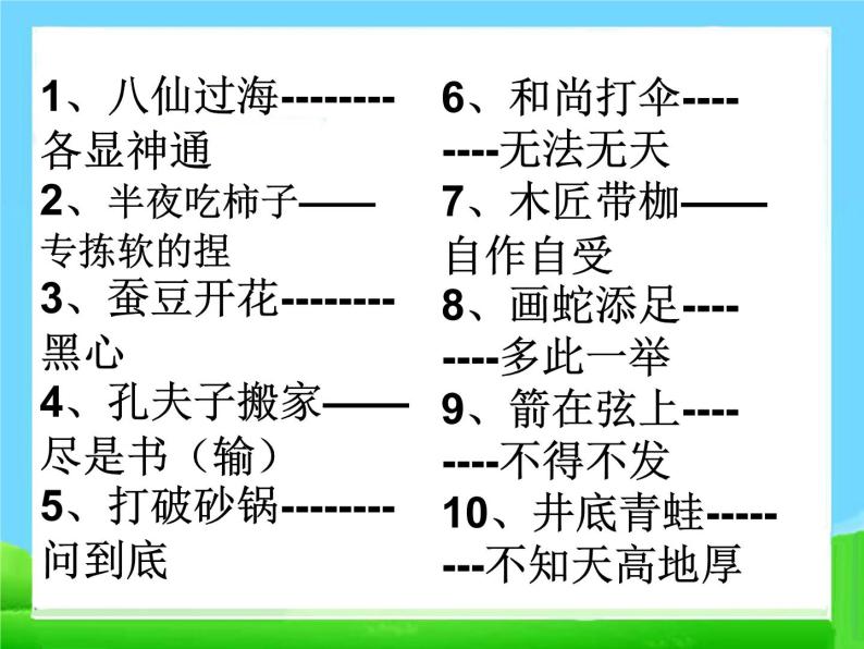 【小升初】语文总复习课件 - 基础知识_常用歇后语练习04