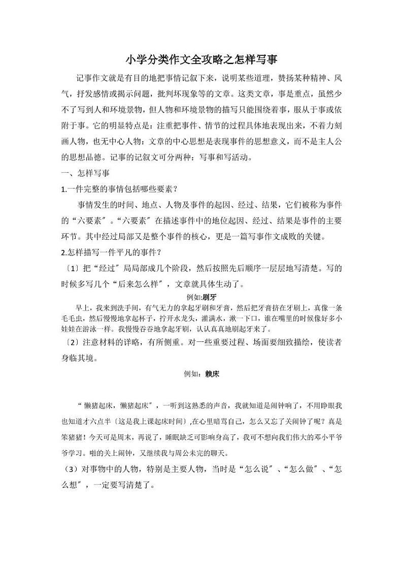 小学分类作文全攻略之怎样写事 学案01