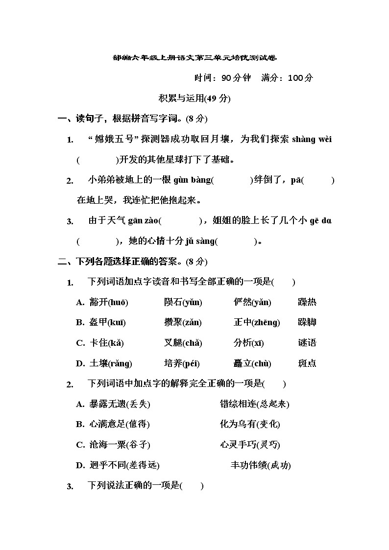 部编六年级上册语文第三单元培优测试卷 有答案第1页