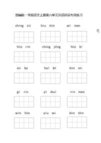 部编版一年级语文上册第六单元汉语拼音专项练习