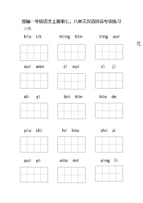 部编版一年级语文上册第七、八单元汉语拼音专项练习