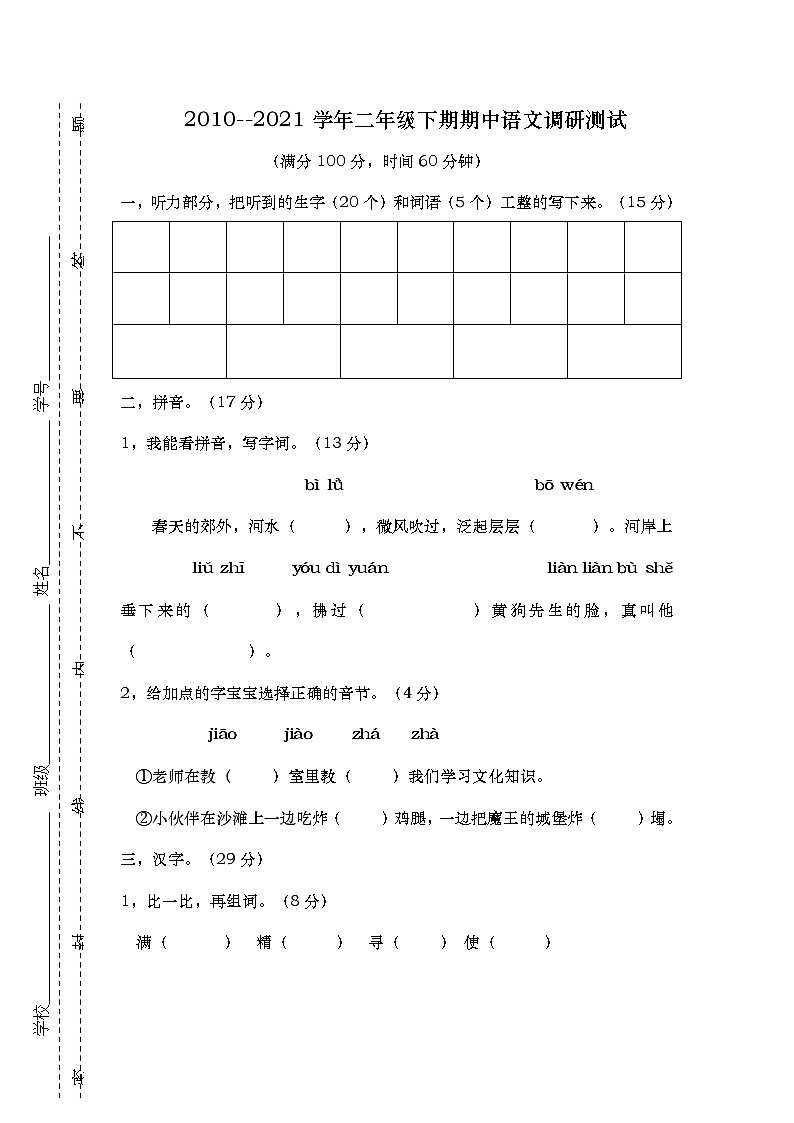 2020-2021二年级下期期中语文调研试题及答案第1页