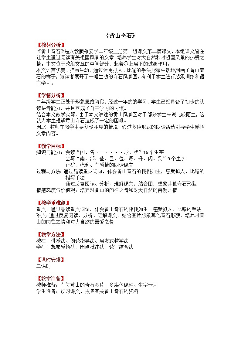 部编版语文二年级上册9《黄山奇石》》教案01