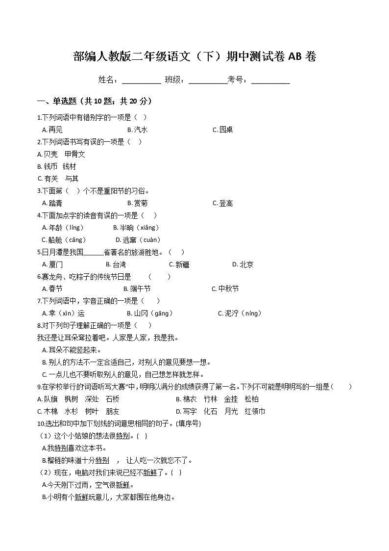 部编人教版二年级语文(下)期中测试卷AB卷01