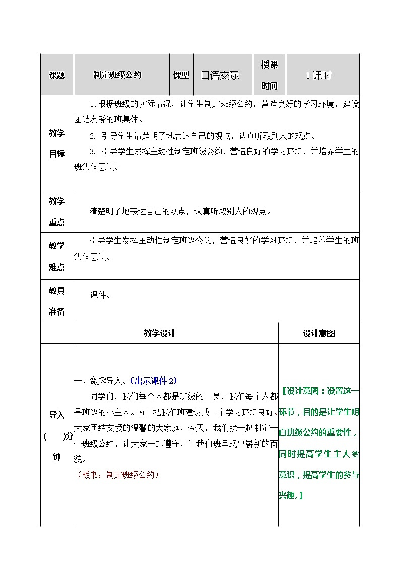 部编版五年级语文上册口语交际:制定班级公约 教案01