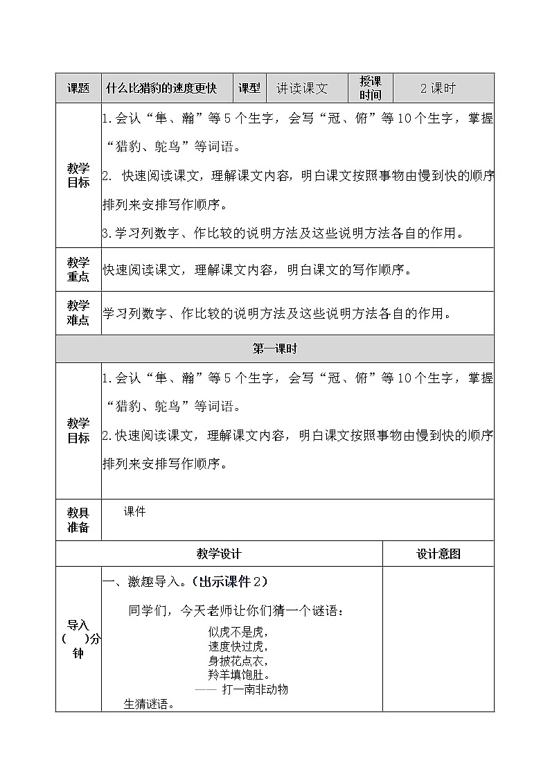 部编版五年级语文上册《7.什么比猎豹的速度更快》 教案第1页