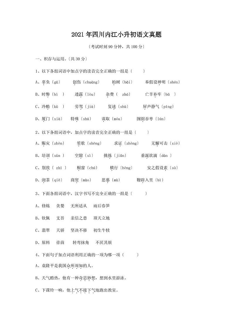 2021年四川内江小升初语文真题第1页