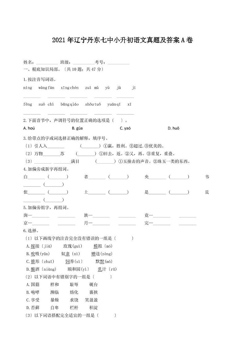 2021年辽宁丹小升初语文真题及答案(PDF版)A卷第1页