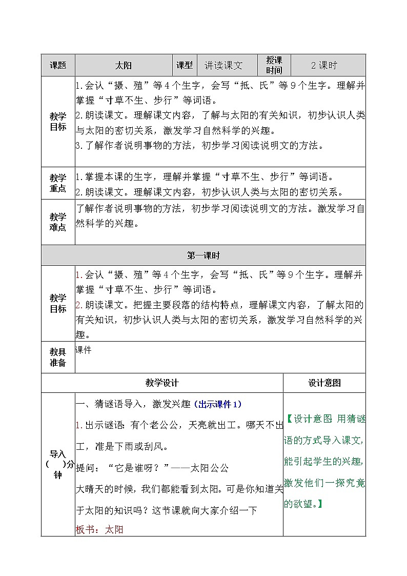部编版五年级语文上册《16.太阳》 教案第1页