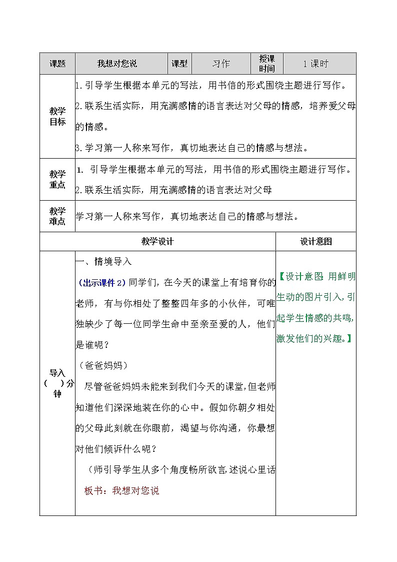 部编版五年级语文上册习作:我想对您说 教案第1页