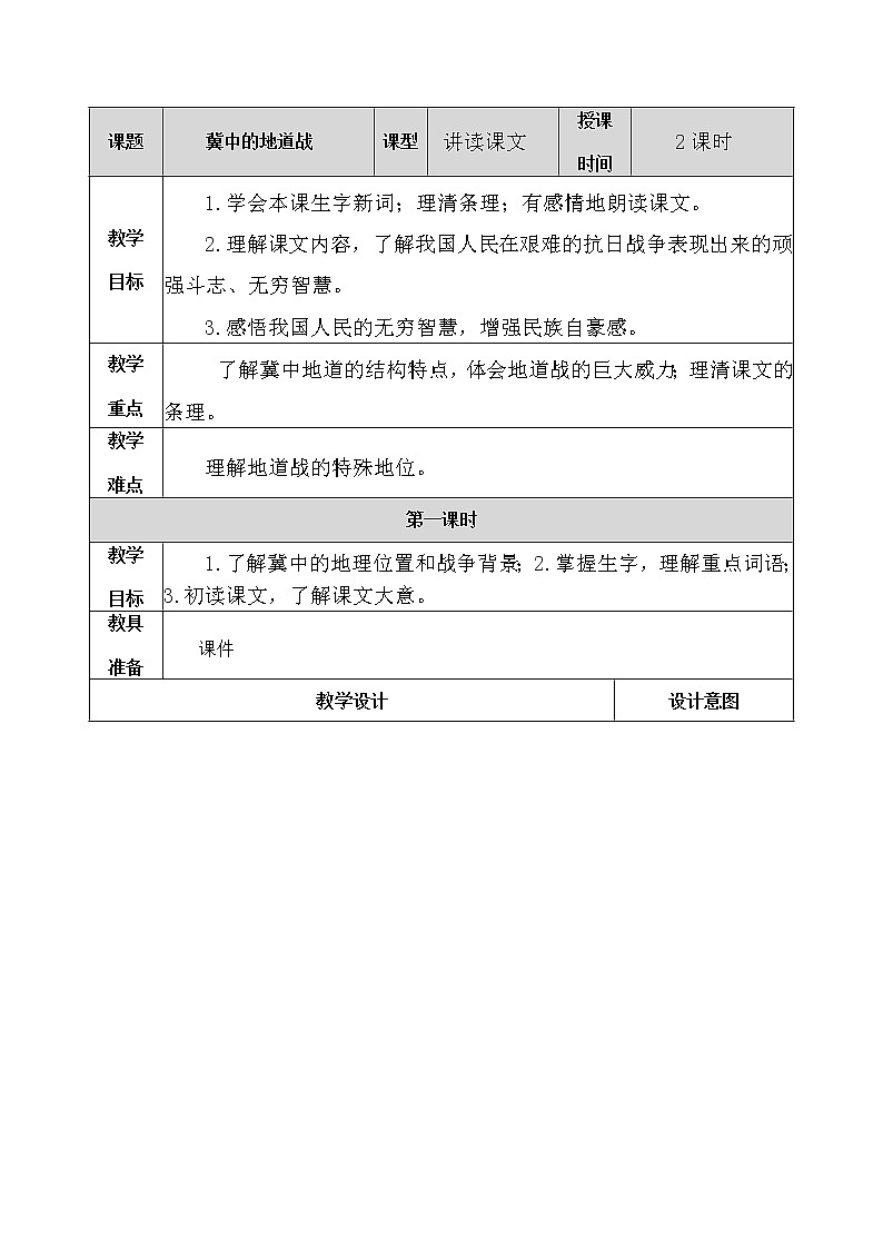 部编版五年级语文上册《8.冀中的地道战》 教案01